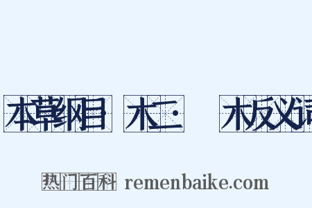 本草纲目·木二·橉木反义词是什么意思的图片